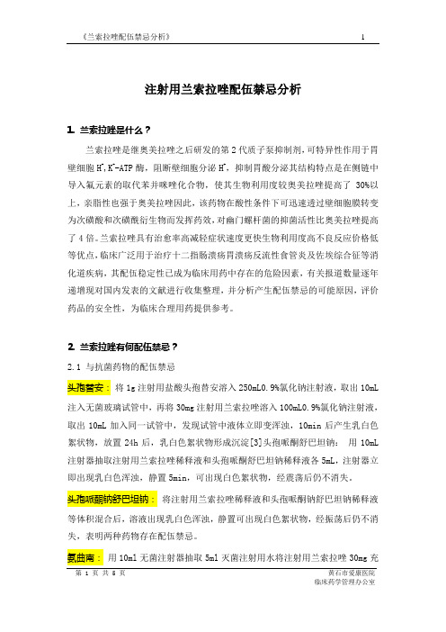 注射用兰索拉唑配伍禁忌分析