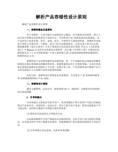 解析产品容错性设计原则