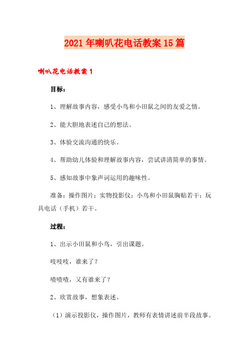 2021年喇叭花电话教案15篇