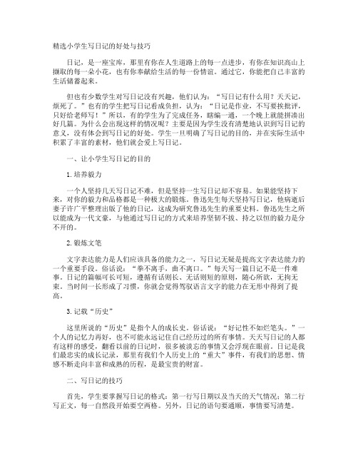 小学生写日记的好处与技巧