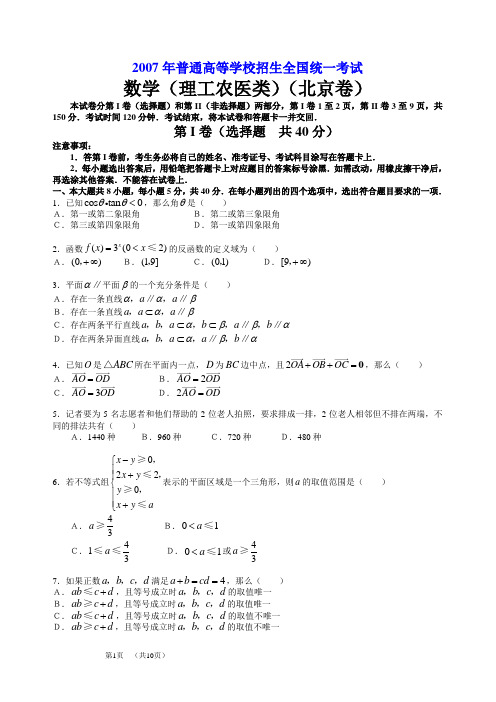 2007年高考.北京卷.理科数学试题及详细解答