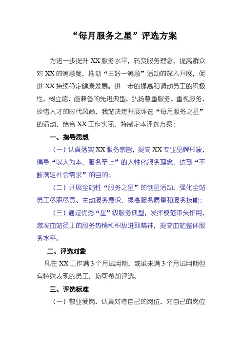 每月服务之星评比方案