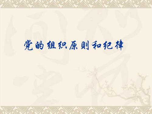 遵守党的组织原则和纪律素材