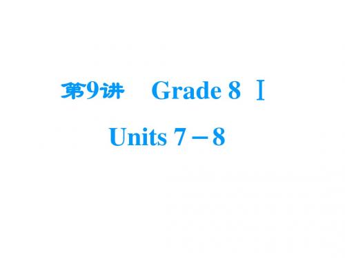 2015中考英语人教版八年级上教材梳理Units 7-8