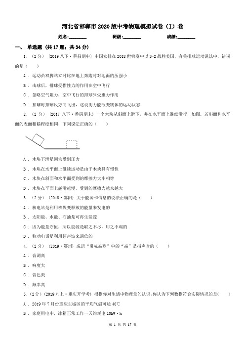 河北省邯郸市2020版中考物理模拟试卷(I)卷