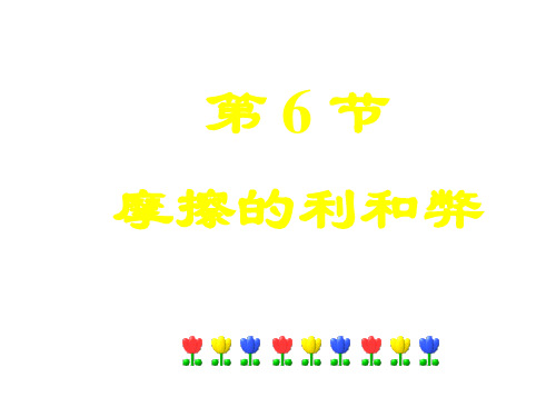 七年级科学摩擦的利与弊6(PPT)3-1