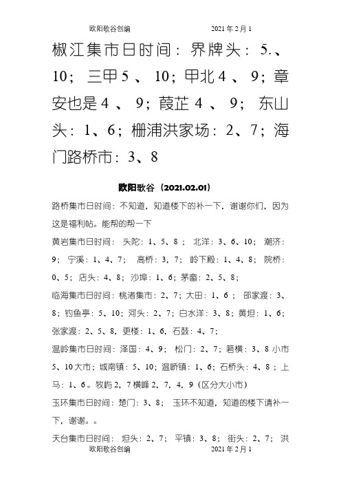 台州各乡镇的集市列表之欧阳歌谷创编