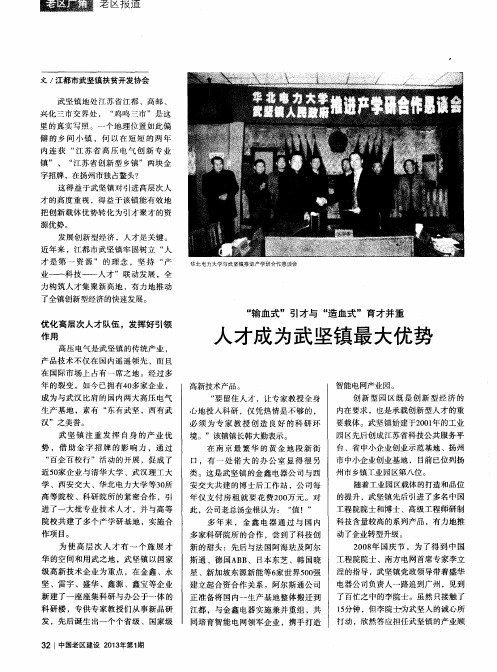 “输血式”引才与“造血式”育才并重人才成为武坚镇最大优势