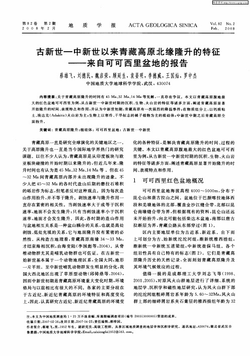古新世—中新世以来青藏高原北缘隆升的特征——来自可可西里盆地的报告