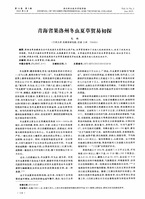 青海省果洛州冬虫夏草贸易初探