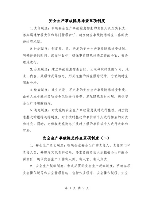 安全生产事故隐患排查五项制度(四篇)
