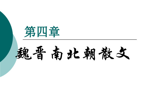 第四章++魏晋南北朝散文