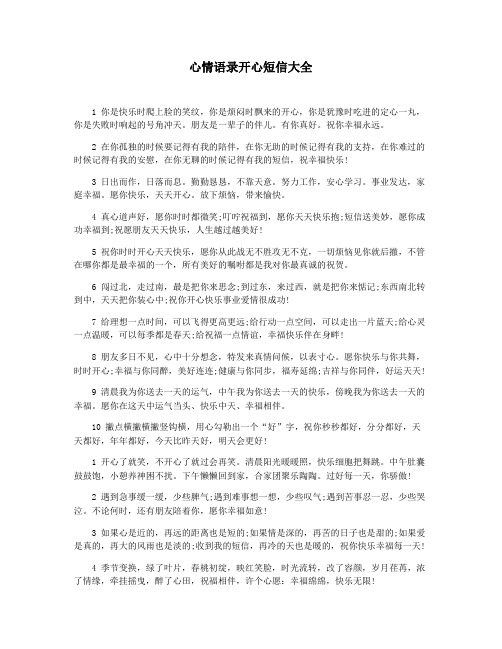 心情语录开心短信大全