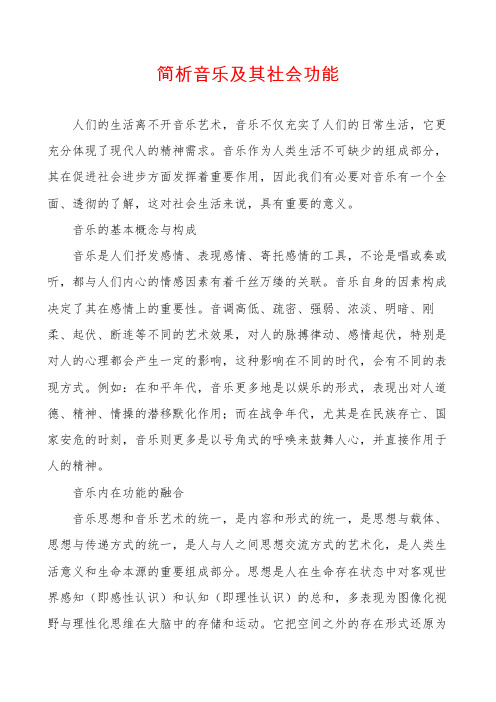 简析音乐及其社会功能