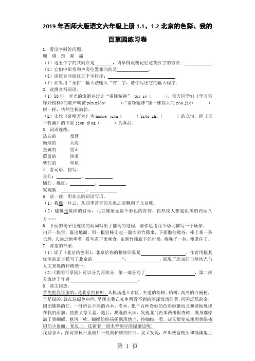 六年级上语文一课一练北京的色彩、我的百草园_西师大版-最新学习文档