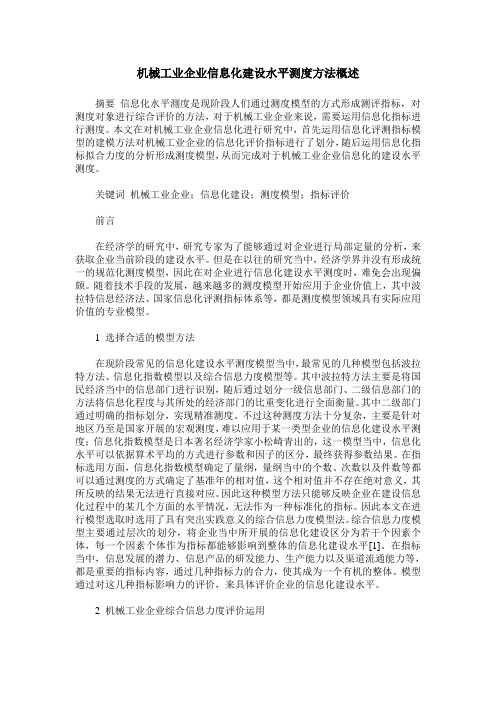 机械工业企业信息化建设水平测度方法概述