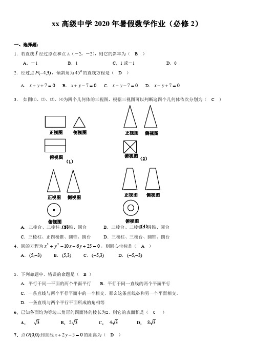xx高级中学2020年暑假数学作业(必修2)含答案