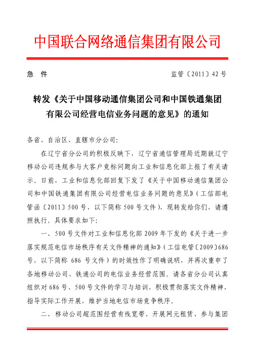 转发《关于中国移动通信集团公司和
