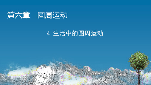 高一下学期物理人教版必修第二册课件：6.4生活中的圆周运动课件