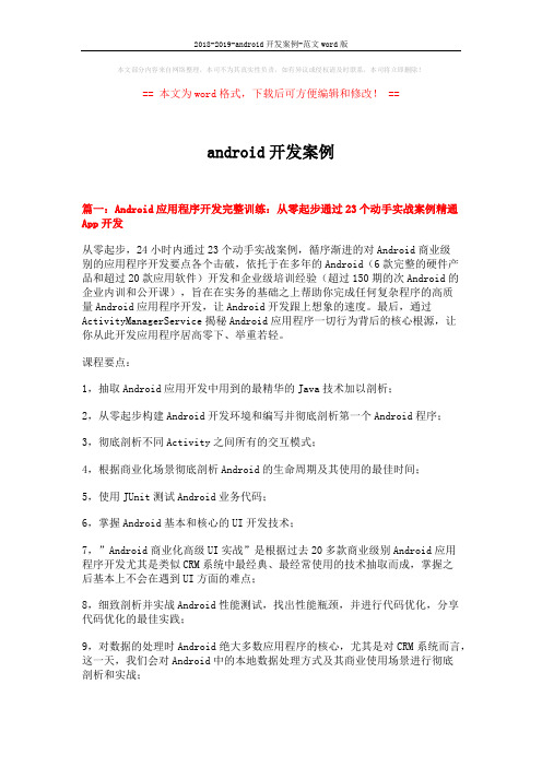 2018-2019-android开发案例-范文word版 (13页)