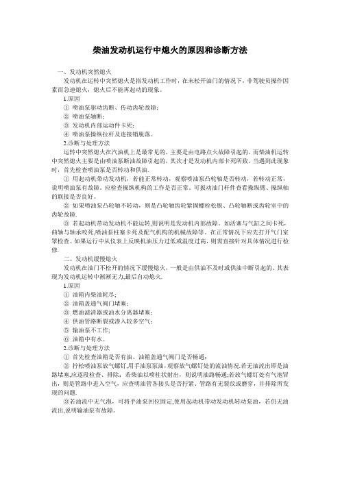 柴油发动机运行中熄火的原因和诊断方法