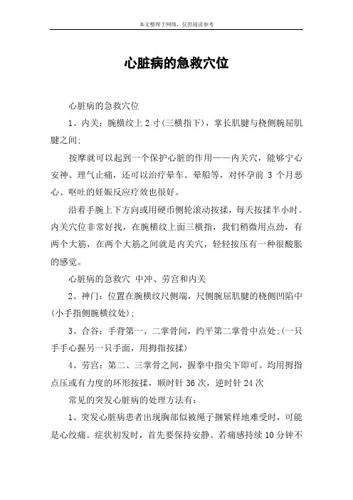 心脏病的急救穴位
