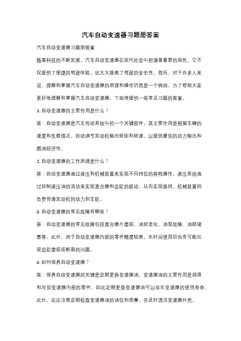 汽车自动变速器习题册答案