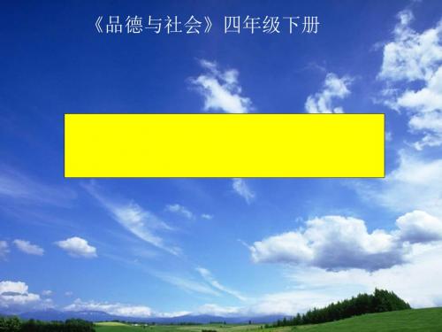 《主题1 同在蓝天下》精品课件3 教科版 23