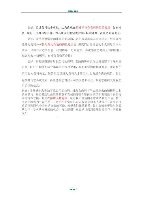 招聘拒绝用语