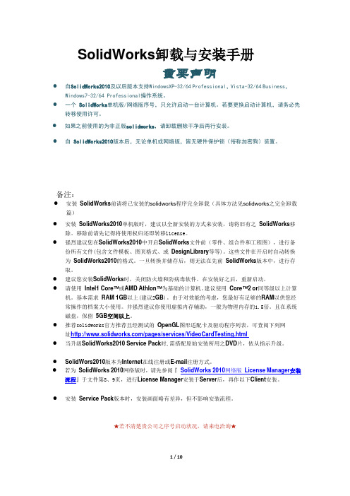 SolidWorks卸载与安装手册
