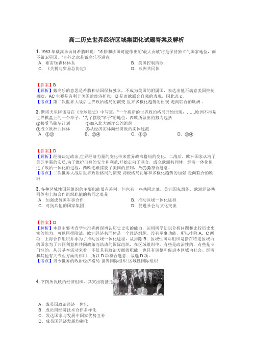 高二历史世界经济区域集团化试题答案及解析
