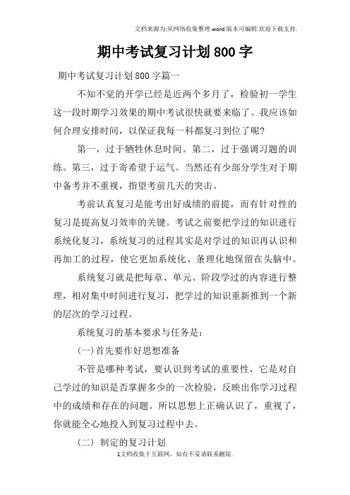 期中考试复习计划800字