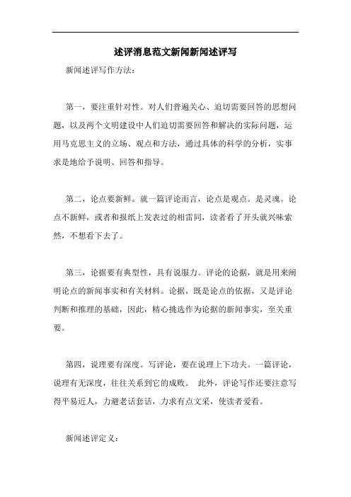 述评消息范文新闻新闻述评写