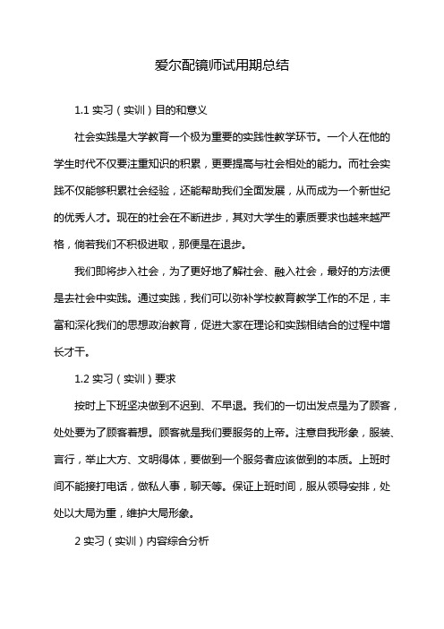 爱尔配镜师试用期总结