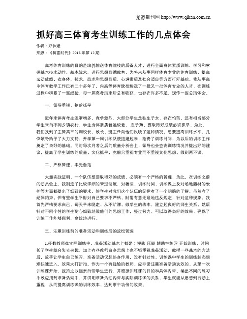 抓好高三体育考生训练工作的几点体会