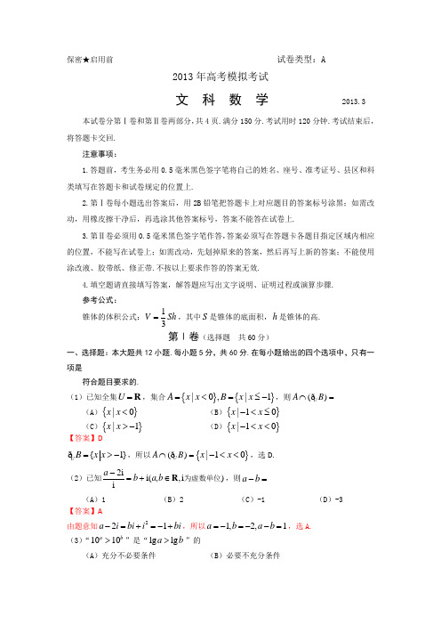 【Word版解析】【2013滨州市一模】山东省滨州市2013届高三第一次(3月)模拟考试数学(文)试题