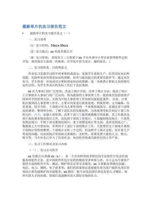 最新单片机实习报告范文