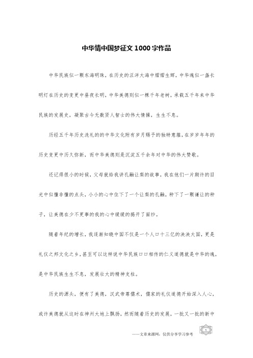 中华情中国梦征文1000字作品