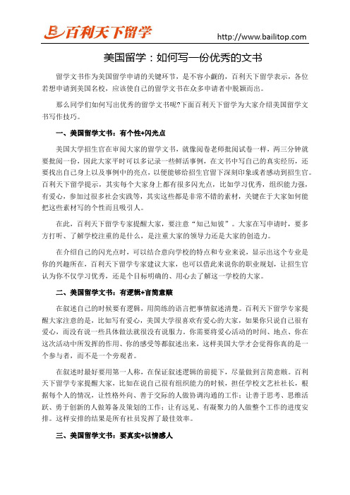 美国留学：如何写一份优秀的文书