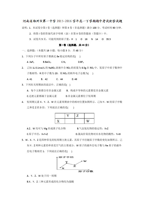 河南郑州市第一中学高一下学期期中考试化学试题 word含答案
