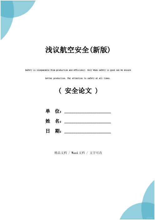 浅议航空安全(新版)