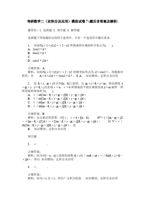 考研数学二(定积分及应用)模拟试卷7(题后含答案及解析)