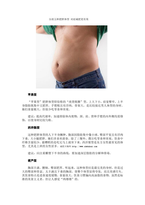分清五种肥胖体型 对症减肥更有效