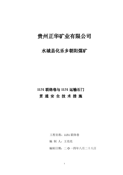 1151联络巷与113运输石门贯通安全技术措施剖析.