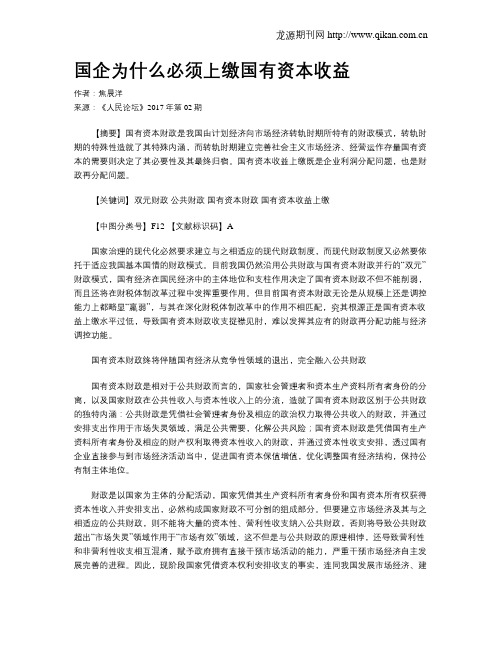 国企为什么必须上缴国有资本收益