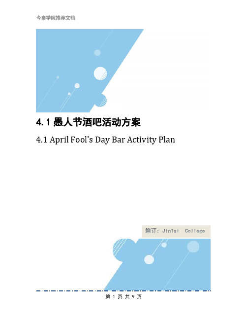 4.1愚人节酒吧活动方案