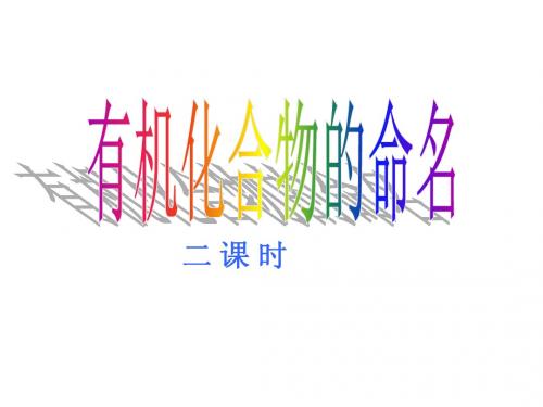 有机化合物的命名 第二课时课件