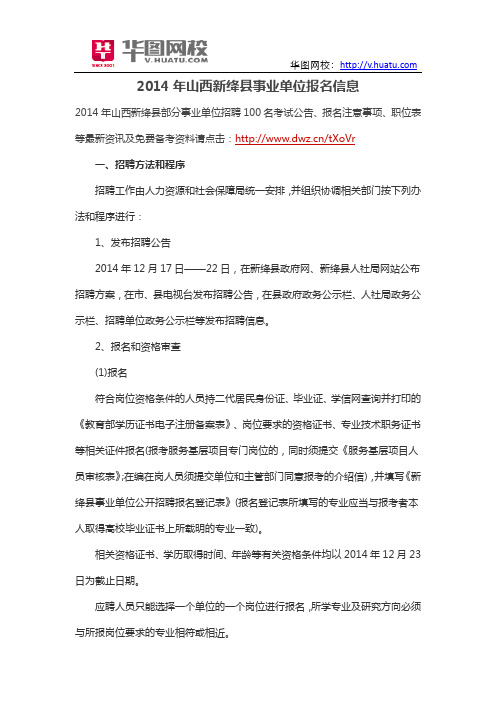 2014年山西新绛县事业单位报名信息
