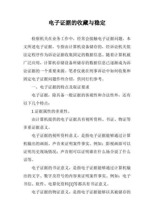 电子证据的收藏与稳定