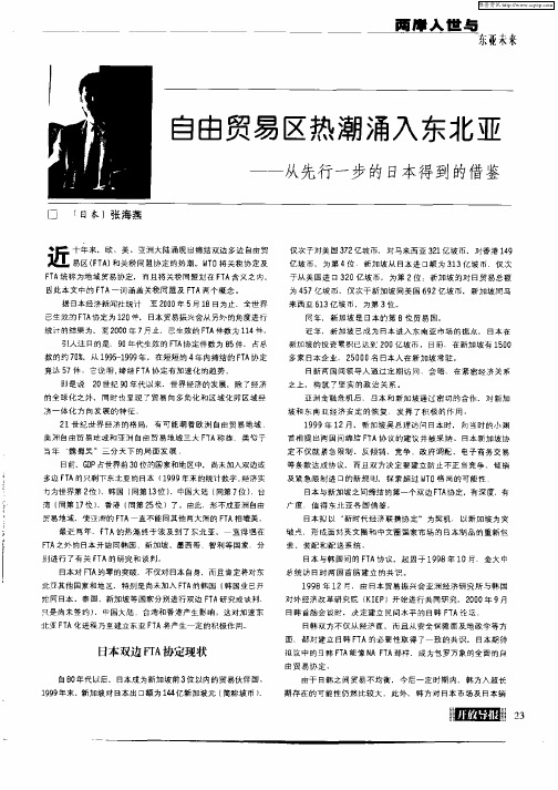 自由贸易区热潮涌入东北亚——从先行一步的日本得到的借鉴